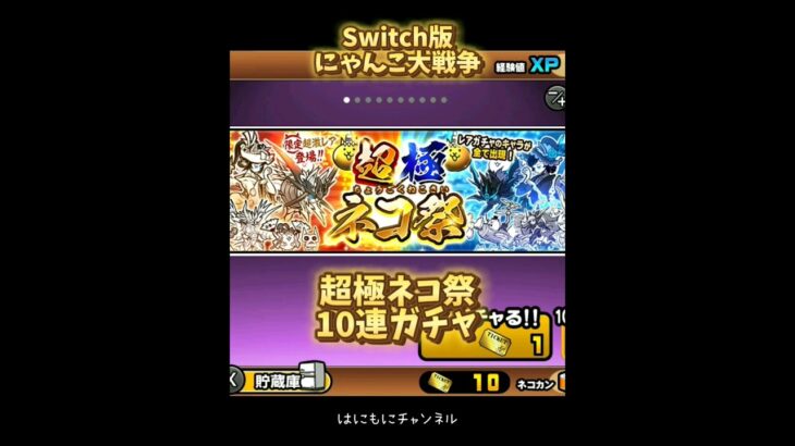 【Switch版】超極ネコ祭　10連ガチャ【にゃんこ大戦争】#nintendoswitch #にゃんこ大戦争 #超極ネコ祭 #超激レア #スイッチ