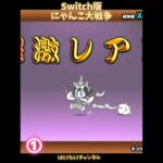 【Switch版】超極ネコ祭10連ガチャ！【にゃんこ大戦争】#nintendoswitch #にゃんこ大戦争 #超極ネコ祭 #ふたりでにゃんこ大戦争 #超激レア #10連ガチャ