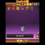 【Switch版】超極ネコ祭　10連ガチャ【にゃんこ大戦争】#nintendoswitch #にゃんこ大戦争 #にゃんこ大戦争ガチャ #超極ネコ祭 #超激レア #10連ガチャ