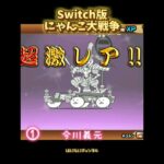 【Switch版】超極ネコ祭10連ガチャ【にゃんこ大戦争】#nintendoswitch #にゃんこ大戦争 #超極ネコ祭 #超激レア #10連ガチャ