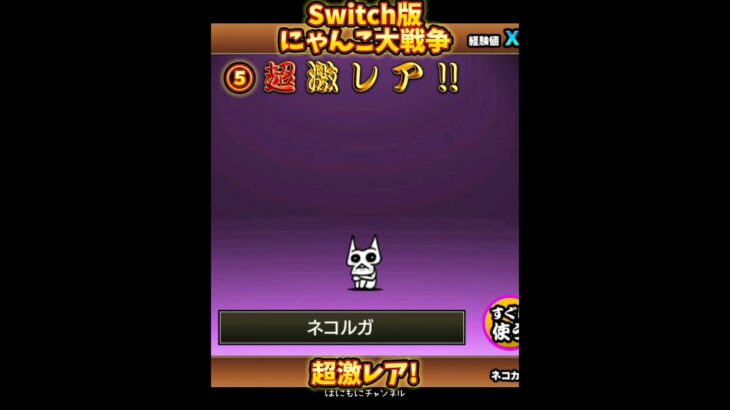 【Switch版】超極ネコ祭　10連ガチャ【にゃんこ大戦争】#nintendoswitch #にゃんこ大戦争 #にゃんこ大戦争ガチャ #超極ネコ祭 #超激レア #10連ガチャ