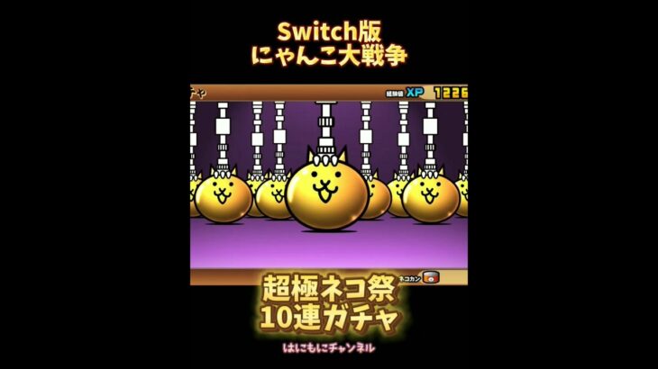 【Switch版】ユーザーランク5000突破！超極ネコ祭10連ガチャ【にゃんこ大戦争】#nintendoswitch #にゃんこ大戦争 #にゃんこ大戦争ガチャ #超極ネコ祭 #超激レア