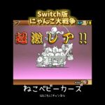 【Switch版】ねこベビー　第三形態進化！【にゃんこ大戦争】#nintendoswitch #にゃんこ大戦争 #超激レア #第三形態