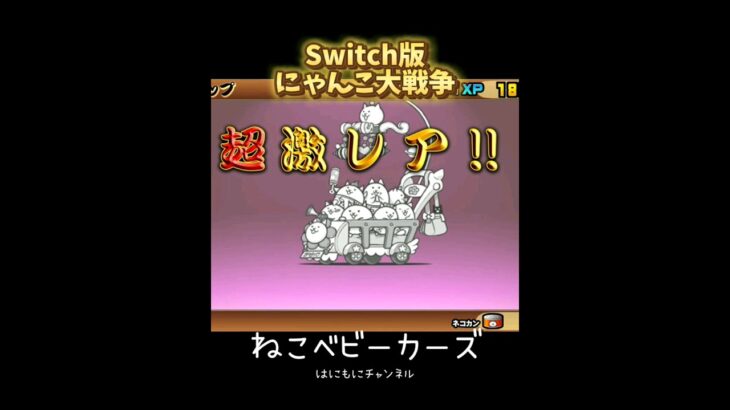 【Switch版】ねこベビー　第三形態進化！【にゃんこ大戦争】#nintendoswitch #にゃんこ大戦争 #超激レア #第三形態