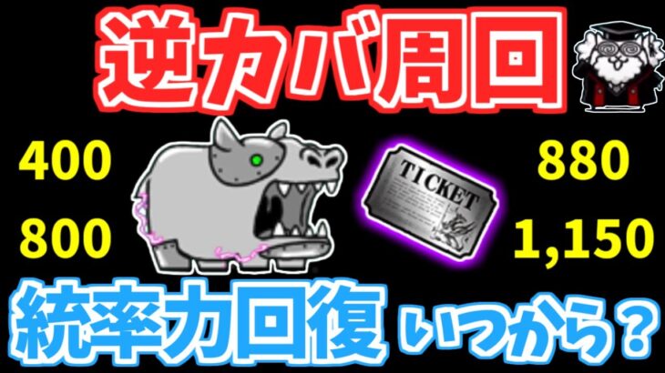 【にゃんこ大戦争】逆カバ周回で統率力回復すると損？逆カバ周回が効率的になる統率力の最大値を解説！？統率力回復せずに逆カバを多く周回する方法とは？【The Battle Cats】