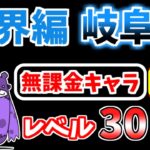 【にゃんこ大戦争】魔界編 岐阜県を本能なし低レベル無課金キャラで攻略！【The Battle Cats】