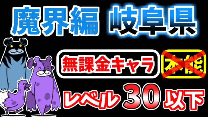 【にゃんこ大戦争】魔界編 岐阜県を本能なし低レベル無課金キャラで攻略！【The Battle Cats】