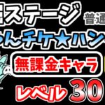 【にゃんこ大戦争】にゃんチケ★ハンター モンスターのねぐら（発掘ステージ 普通の地図）を本能なし低レベル無課金キャラで攻略！【The Battle Cats】