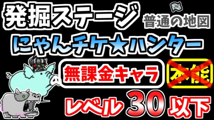 【にゃんこ大戦争】にゃんチケ★ハンター モンスターのねぐら（発掘ステージ 普通の地図）を本能なし低レベル無課金キャラで攻略！【The Battle Cats】