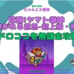 《にゃんこ大戦争-The battle cats》￥無課金勢￥  覚醒!ヤマト爆神（受け継がれる意思 超上級・極ムズ）240911 [貓咪大戰爭-냥코 대전쟁] ＠りつとまチャンネル