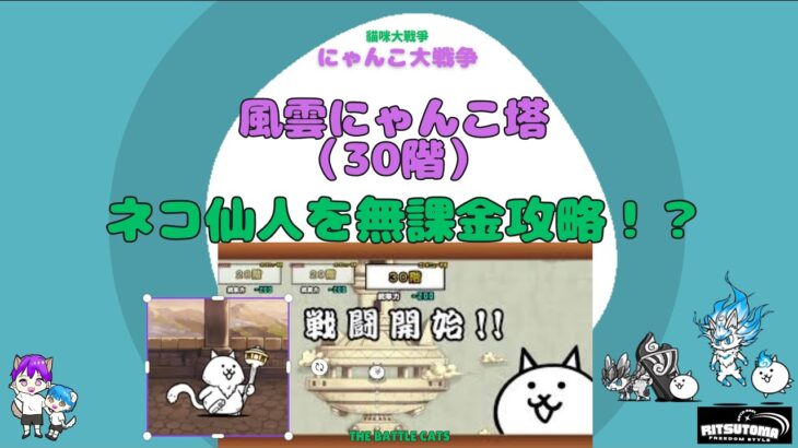 《にゃんこ大戦争-The battle cats》￥無課金勢￥ 風雲にゃんこ塔 30階240710  [貓咪大戰爭-냥코 대전쟁] ＠りつとまチャンネル