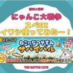 《にゃんこ大戦争-The battle cats》￥無課金勢￥ 【使ってみた】スペEX（イワシ）240820　[貓咪大戰爭-냥코 대전쟁] 　＠りつとまチャンネル#にゃんこ大戦争