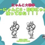 《にゃんこ大戦争-The battle cats》￥無課金勢￥ 【使ってみた】スペレア（カンフーにゃんこG）240901　[貓咪大戰爭-냥코 대전쟁] 　＠りつとまチャンネル#にゃんこ大戦争