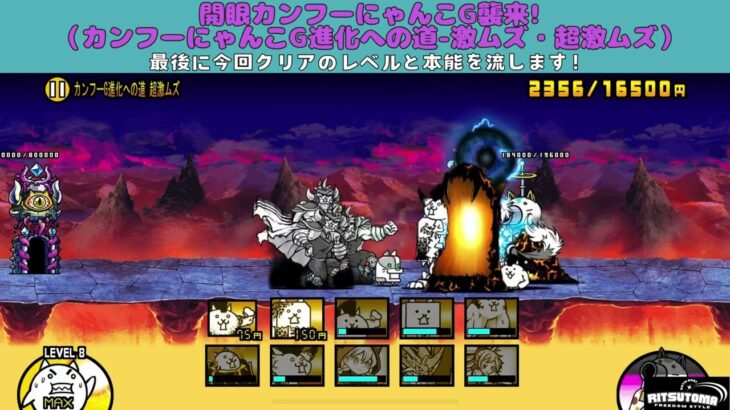 《にゃんこ大戦争-The battle cats》￥無課金勢￥ 開眼カンフーにゃんこG襲来!（カンフーにゃんこG進化への道 激ムズ・超激ムズ）240927  [貓咪大戰爭-냥코] ＠りつとまチャンネル