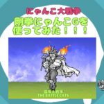 【《にゃんこ大戦争-The battle cats》￥無課金勢￥【使ってみた】スペレア（剛拳にゃんこG）240928　[貓咪大戰爭-냥코 대전쟁] 　＠りつとまチャンネル#にゃんこ大戦争