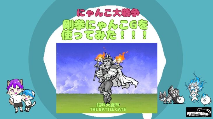 【《にゃんこ大戦争-The battle cats》￥無課金勢￥【使ってみた】スペレア（剛拳にゃんこG）240928　[貓咪大戰爭-냥코 대전쟁] 　＠りつとまチャンネル#にゃんこ大戦争