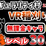 【にゃんこ大戦争】VR稲刈り場（シンギュラリティ村 2ステージ目）を本能なし低レベル無課金キャラで攻略！【The Battle Cats】