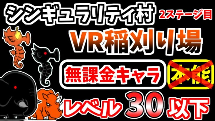 【にゃんこ大戦争】VR稲刈り場（シンギュラリティ村 2ステージ目）を本能なし低レベル無課金キャラで攻略！【The Battle Cats】