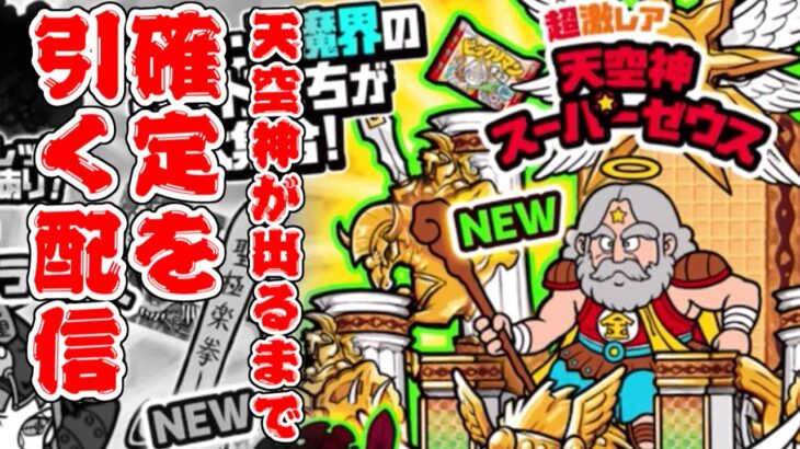 【にゃんこ大戦争】ビックリマンガチャを再コンプするまで回し続ける生配信　再開Ver