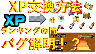 XPのアイテム交換＆ランキングの間バグ解明！？　にゃんこ大戦争　無課金ユーザー