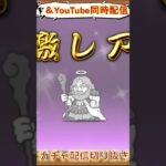 【にゃんこ大戦争】＃２０２　ビックリマンコラボガチャ神引き！スーパーゼウス！！YouTube&TikTok同時配信してるよー！【ソシャゲ配信】＃shorts