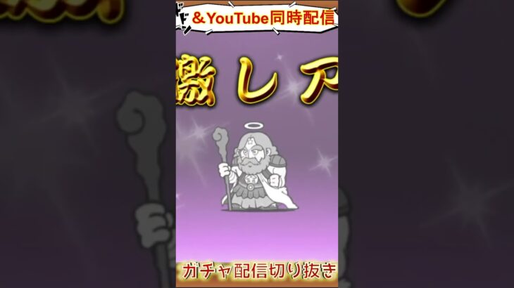 【にゃんこ大戦争】＃２０２　ビックリマンコラボガチャ神引き！スーパーゼウス！！YouTube&TikTok同時配信してるよー！【ソシャゲ配信】＃shorts