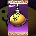 【にゃんこ大戦争】＃２０３　ビックリマンコラボガチャ神引き！ヘラクライスト！！YouTube&TikTok同時配信してるよー！【ソシャゲ配信】＃shorts