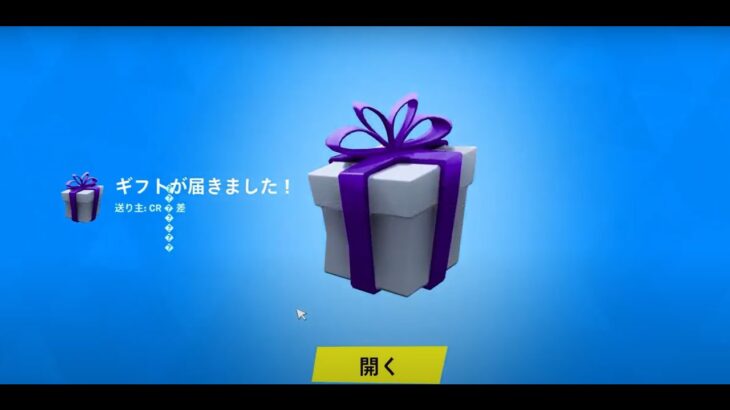 無料でギフトをもらう方法！#フォートナイト#fortnite#にゃんこ大戦争#フォートナイトギフト企画#フォートナイトギフト#フォートナイトトピック