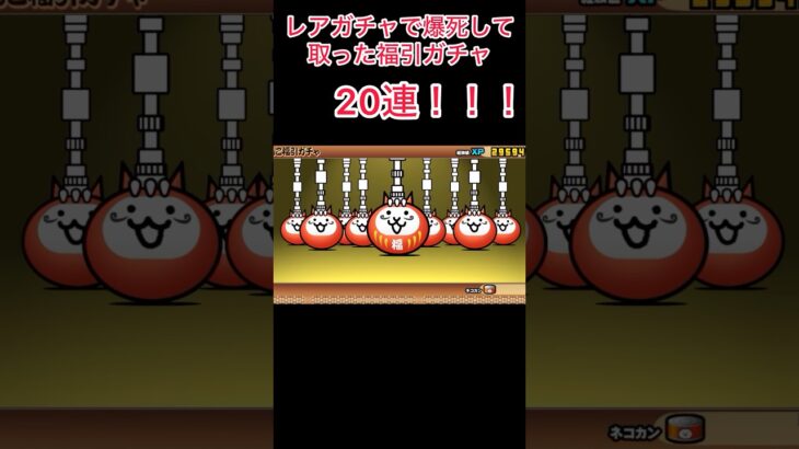 爆死した後の福引ガチャ　#にゃんこ大戦争 #ゲーム #kureparu #クレパル