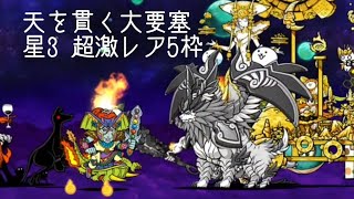 無課金にゃんこ大戦争part1701【天を貫く大要塞星3を超激レア5枠で攻略】