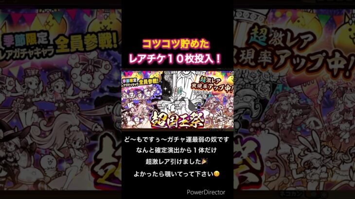 【にゃんこ大戦争】超国王祭ガチャ 超激レア１体引けました🎉贅沢言えばもっと凄いの欲しかった😅 #shorts #にゃんこ大戦争 #ガチャ