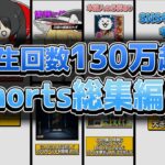 【にゃんこ大戦争】イッキ見‼shorts動画まとめ！総集編①【にゃんこ大戦争ゆっくり解説】