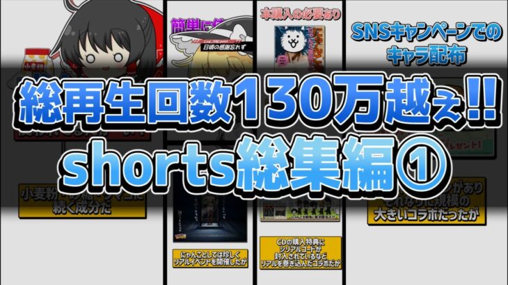 【にゃんこ大戦争】イッキ見‼shorts動画まとめ！総集編①【にゃんこ大戦争ゆっくり解説】