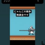 にゃんこ大戦争‼️無課金サキ#shorts#ゲットワイルド