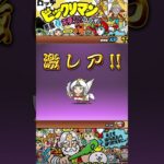 にゃんこ大戦争【ガチャ】出ちゃった。#shorts #battlecats