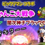 【ガチャ神引き】にゃんこ大戦争伝説レア「闇次神子ブラックゼウス」使ってみた