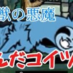 【にゃんこ大戦争】超獣の悪魔、勝てますぇん☆