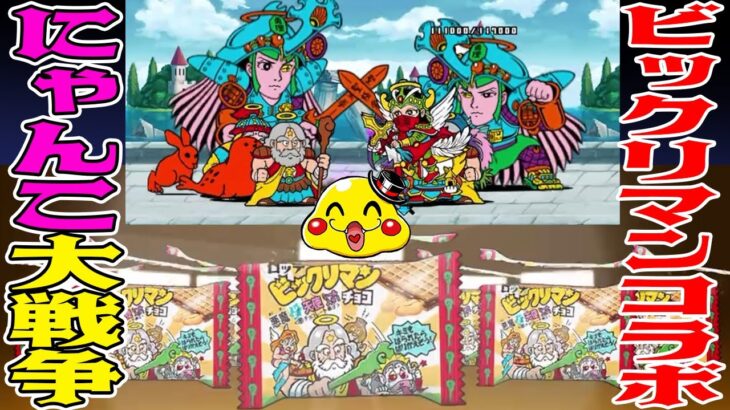 【にゃんこ大戦争】祝コラボ！ビックリマンキャラオンリーでビックリマンステージに挑戦してみたぞ！【つちのこ実況】