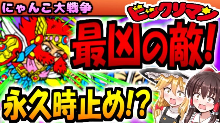 【にゃんこ大戦争】ビックリマン ヤマト王子 開眼ステージ攻略 挑戦したら ヘッドロココ が めっちゃ強すぎた！悪魔軍強襲もあり【ゆっくり実況】【無課金】