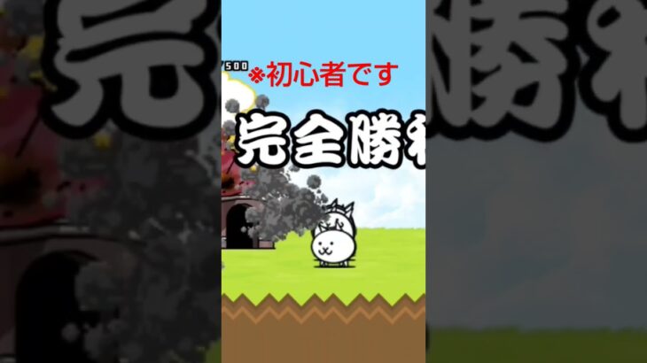 にゃんこ大戦争と言うゲームをプレイしてみた結果､､､、