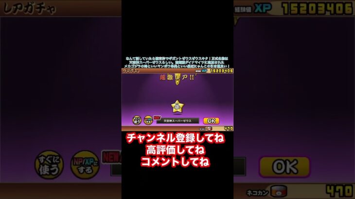 【にゃんこ大戦争】ビックリマンコラボガチャに確定が来たから新キャラの天空神スーパーゼウスと伝説レア狙って引いたら引き運抜群だった！