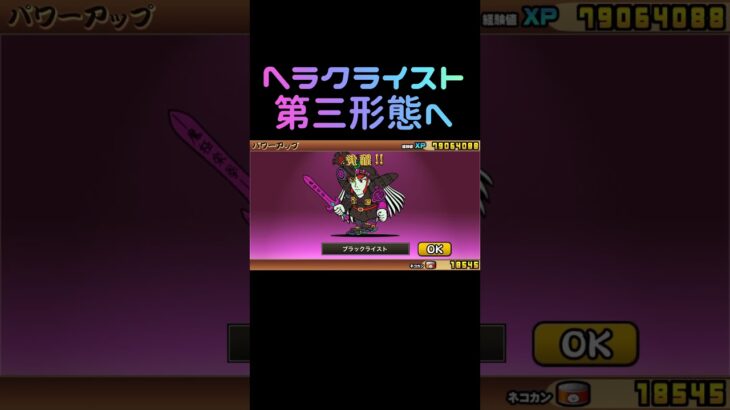 にゃんこ大戦争　ビックリマンコラボガチャでゲットしたキャラを早速育ててみた　ヘラクライスト、シャーマンカーン、サタンマリア　強いかな?