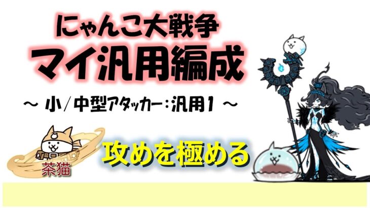 にゃんこ大戦争「マイ汎用編成」～アタッカー：汎用１～