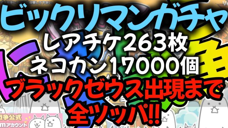 にゃんこ大戦争　ビックリマンコラボガチャ　ブラックゼウスが出るまでぶん回してみた！