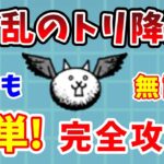 【にゃんこ大戦争】狂乱のトリ簡単攻略！無課金で勝つ方法を完全解説！【初心者】