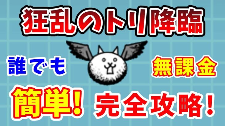 【にゃんこ大戦争】狂乱のトリ簡単攻略！無課金で勝つ方法を完全解説！【初心者】