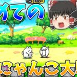 【にゃんこ大戦争】‘‘初心者‘‘が始めてにゃんこ大戦争を挑戦します!!　【ゆっくり】