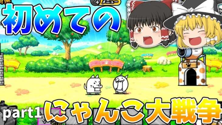 【にゃんこ大戦争】‘‘初心者‘‘が始めてにゃんこ大戦争を挑戦します!!　【ゆっくり】