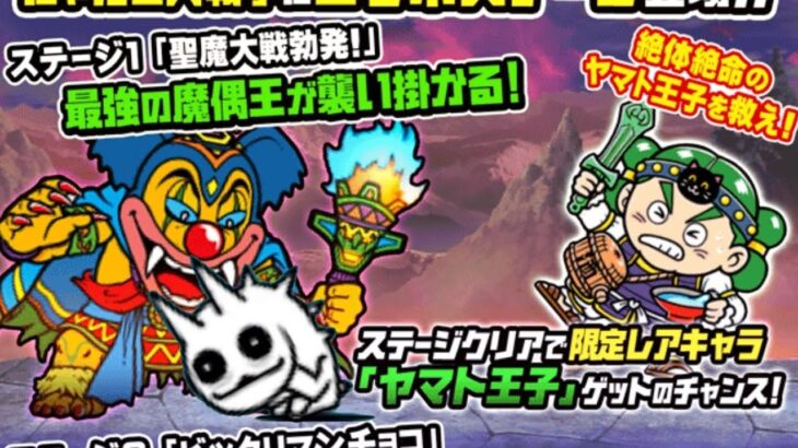 【にゃんこ大戦争】『コラボガチャを引く+聖魔大戦勃発ステージ攻略』