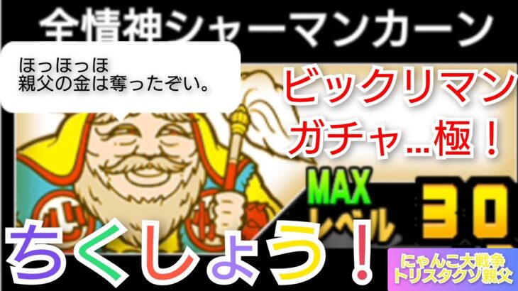 【ガチャ結果】にゃんこ大戦争 ビックリマン ガチャ動画を作らなかった理由 絶望のトリスタクソ親父